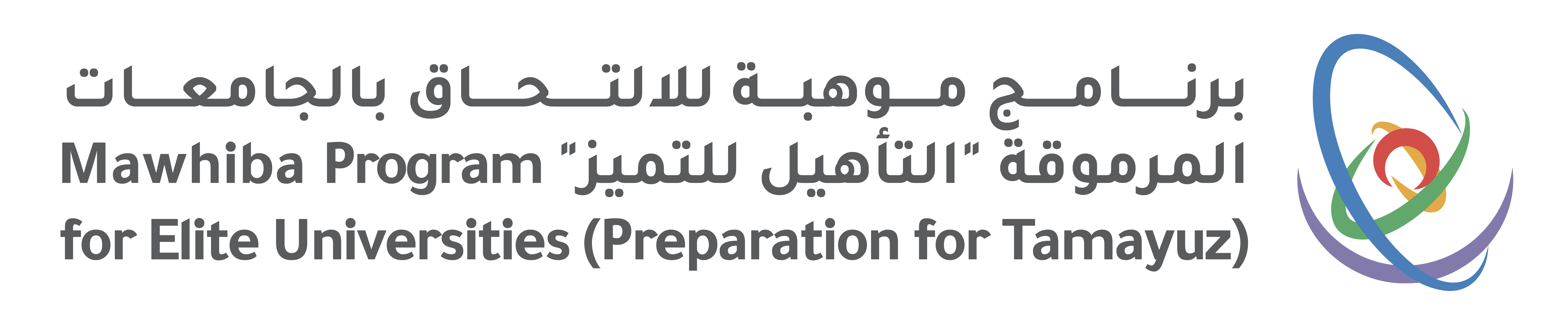 تنفيذ برنامج موهبة للالتحاق بالجامعات المرموقة "التأهيل للتميز" 